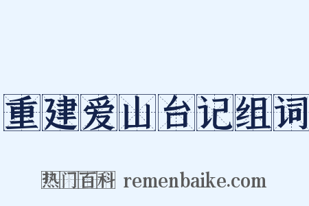 重建爱山台记组词是什么意思的图片
